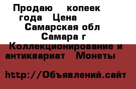 Продаю 50 копеек 1912 года › Цена ­ 2 500 - Самарская обл., Самара г. Коллекционирование и антиквариат » Монеты   